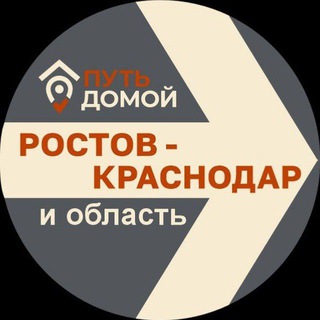 Telegram profile photo for Переезд в КРАСНОДАР-РОСТОВ Путь Домой