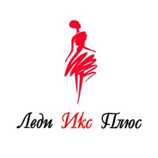 Telegram profile photo for Женское белье Леди Икс Плюс