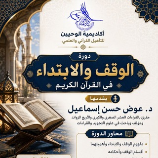 Telegram profile photo for دروس شرح دورة الوقف والإبتداء