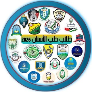 Telegram profile photo for طلاب طب الأسنان 2026 🇵🇸