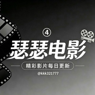 Telegram profile photo for 🈲瑟瑟电影④🈲