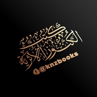 Telegram profile photo for كتب الكنوز الأثرية