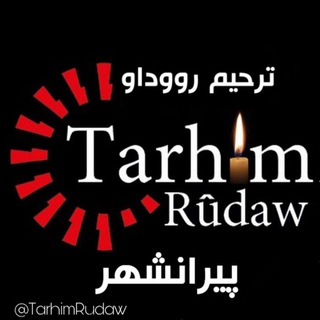 Telegram profile photo for ترحیم رووداو پیرانشهر