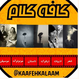 Telegram profile photo for کافهکلام | شعر، فلسفه، هنر