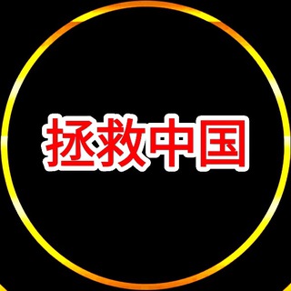 Telegram profile photo for 拯救中国 | Save China