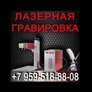 Telegram profile photo for ЛАЗЕРНАЯ ГРАВИРОВКА⚜️