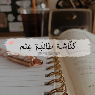 Telegram profile photo for ﮼كنَّاشة طالبَـة عِلم 🌸