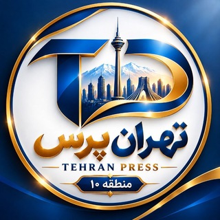 Telegram profile photo for تهران پرس منطقه ۱۰