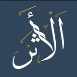 Telegram profile photo for ﮼الأَثـٖٓـر ﮼📚