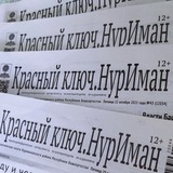 Telegram profile photo for Газета "Красный ключ.НурИман"⚡