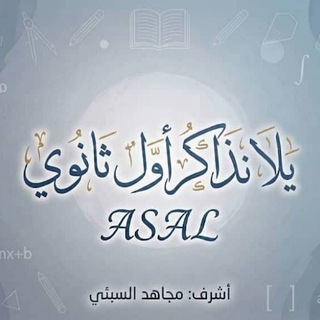 Telegram profile photo for يلا نذاكر أول ثانوي ASAL