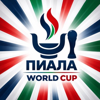 Telegram profile photo for Пиала WORLD CUP