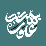 Telegram profile photo for •| گروه جهادی بهشت علوی |•