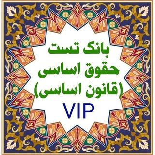 Telegram profile photo for بانک تست قانون اساسی