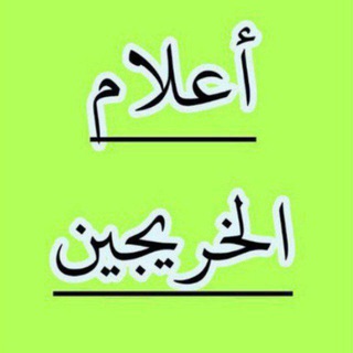 Telegram profile photo for إعلام الخريجين