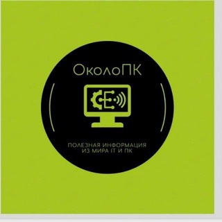 Telegram profile photo for Около ПК