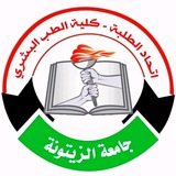 Telegram profile photo for إتحاد طلبة كلية الطب البشري - جامعة الزيتونة