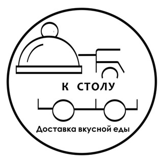 Telegram profile photo for К СТОЛУ | Доставка вкусной еды