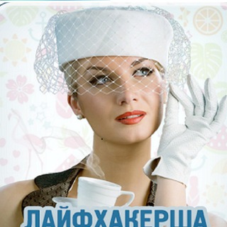 Telegram profile photo for Лайфхакерша-домохозяйка ✌️
