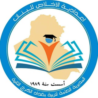 Telegram profile photo for اعدادية الاخلاص للبنات
