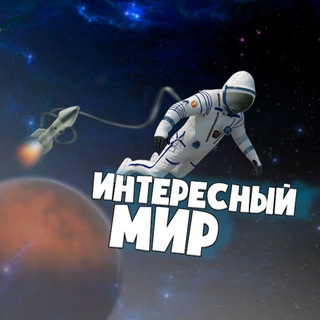 Telegram profile photo for Интересный Мир 🌎