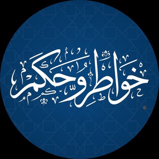 Telegram profile photo for خواطر وحكم