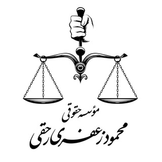 Telegram profile photo for موسسهٔ حقوقی محمود زعفری رحقی
