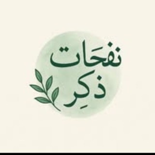 Telegram profile photo for وعجلت إليك ربي لترضى