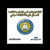 Telegram profile photo for قناة تبليغات دفعة رواد المحاسبة المرحلة الرابعه