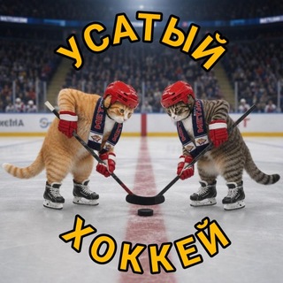 Telegram profile photo for Усатый хоккей