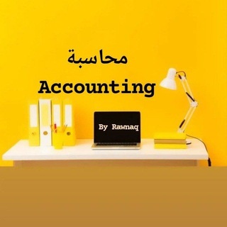 Telegram profile photo for محاسبة Accounting