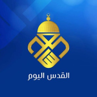 Telegram profile photo for قناة القدس اليوم الفضائية - الاحتياطية