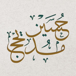 Telegram profile photo for حسين