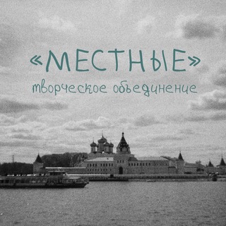 Telegram profile photo for Местные