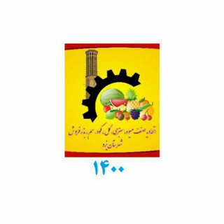Telegram profile photo for اتحاد یه میوه تره بار، گل فروش،سم ،کود وبذرفروش