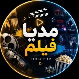 Telegram profile photo for مدیا فیلم |media film 🍟🎬