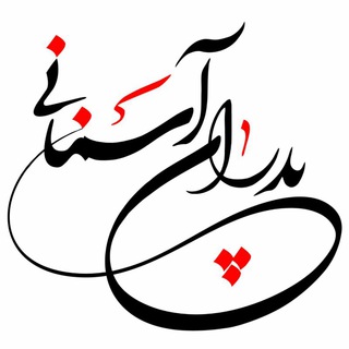 Telegram profile photo for ☁پدرانِ آسمانــــے☁