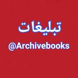 Telegram profile photo for Archivesbooks تبلیغات کانال