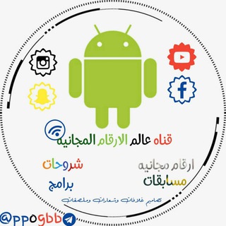 Telegram profile photo for عالم الارقام المجانيه