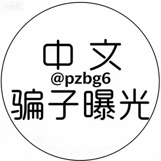 Telegram profile photo for 骗子曝光(骗子查寻)@pzbg6