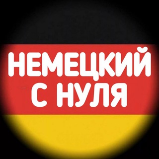 Telegram profile photo for Немецкий с Нуля