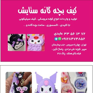 Telegram profile photo for کیف ستایش عمده کیف بچه گونه و کوله عروسکی