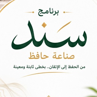 Telegram profile photo for برنامج سند | صناعة حافظ 📖