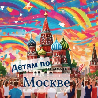 Telegram profile photo for Детям по Москве | Шагать