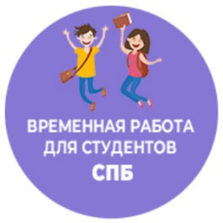 Telegram group profile photo for РАБОТА | ДЛЯ СТУДЕНТОВ | ПИТЕР | ПРОМОУТЕР | САНКТ-ПЕТЕРБУРГ