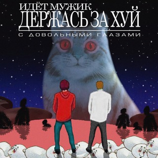 Telegram profile photo for Идёт мужик держась за хуй с довольными глазами 🏴☠️
