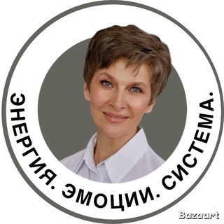 Telegram profile photo for Энергия. Эмоции. Система/ канал Ирины Свиридовой