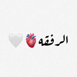 Telegram profile photo for الــࢪفــقــه 🫀🤍