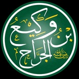 Telegram profile photo for وكيع بن الجراح