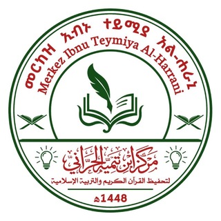 Telegram profile photo for መርከዝ ኢብኑ ተይሚያ አል-ሐራኒ
